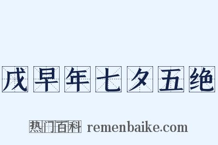 戊早年七夕五绝是什么意思的图片